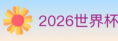 2026世界杯竞猜入口 logo